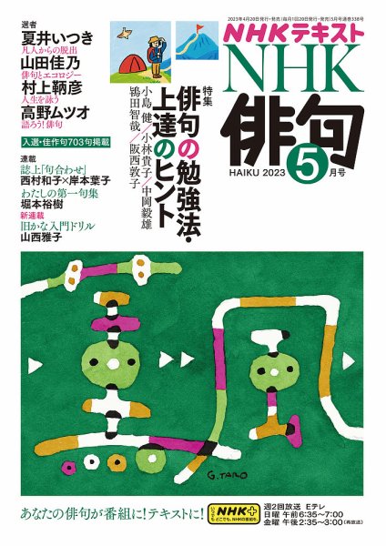 NHK 俳句 2023年5月号 (発売日2023年04月20日) 表紙