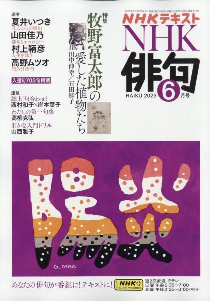 NHK 俳句 2023年6月号 (発売日2023年05月19日) 表紙