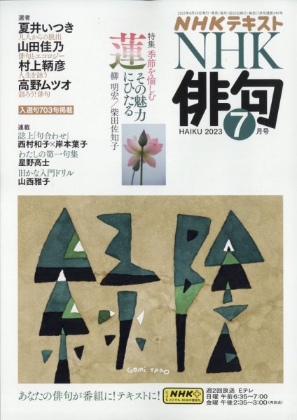 NHK 俳句 2023年7月号 (発売日2023年06月20日) 表紙