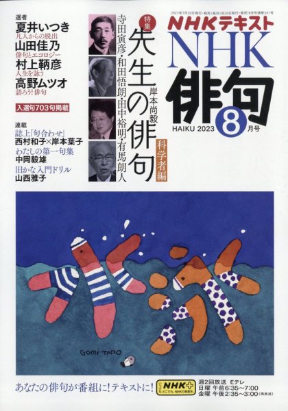 NHK 俳句 2023年8月号 (発売日2023年07月20日) 表紙