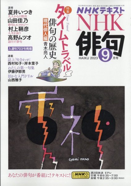 NHK 俳句 2023年9月号 (発売日2023年08月19日) 表紙