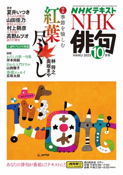 NHK 俳句 2023年10月号 (発売日2023年09月20日) 表紙