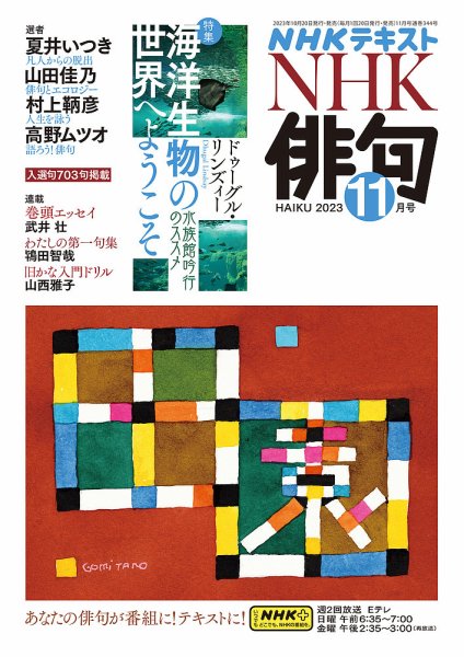 NHK 俳句 2023年11月号 (発売日2023年10月20日) 表紙