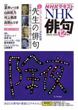 NHK 俳句 2023年12月号 (発売日2023年11月20日) 表紙