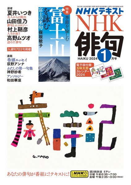 NHK 俳句 2024年1月号 (発売日2023年12月20日) 表紙