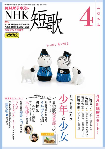 NHK 短歌 2023年4月号 (発売日2023年03月20日) 表紙