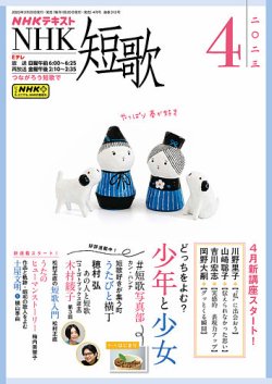 NHK 短歌 2023年4月号 (発売日2023年03月20日) | 雑誌/定期購読