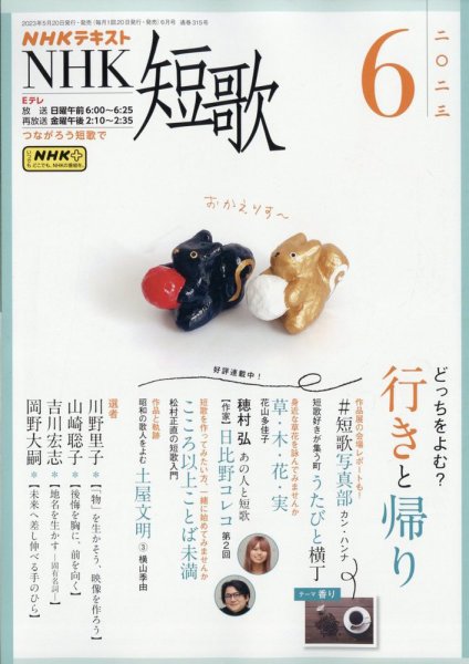 NHK 短歌 2023年6月号 (発売日2023年05月19日) 表紙