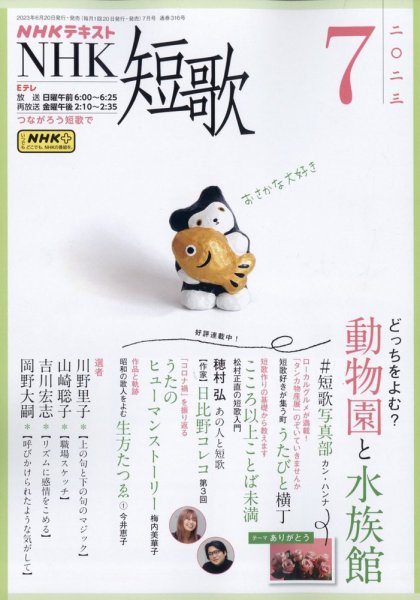 NHK 短歌 2023年7月号 (発売日2023年06月20日) 表紙