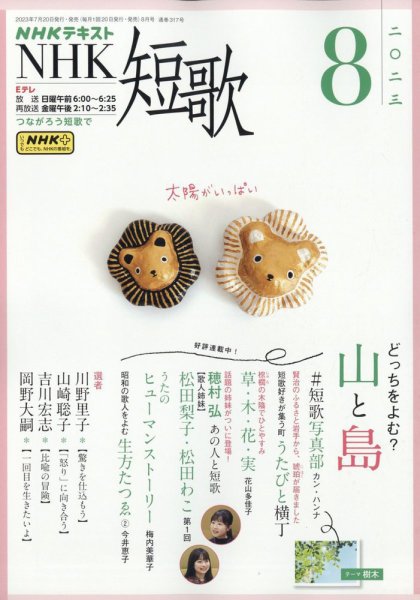 NHK 短歌 2023年8月号 (発売日2023年07月20日) | 雑誌/定期購読の予約