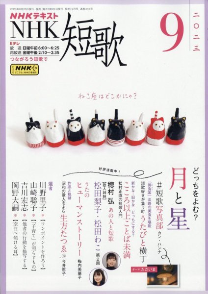 NHK 短歌 2023年9月号 (発売日2023年08月19日) 表紙