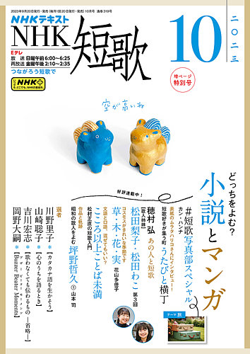 NHK 短歌 2023年10月号 (発売日2023年09月20日) | 雑誌/電子書籍/定期 