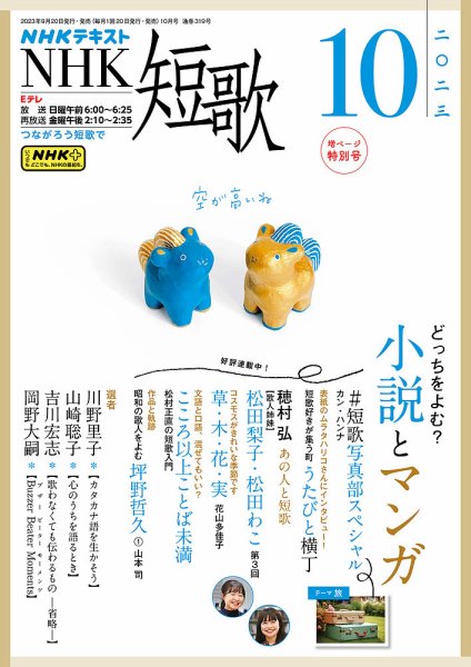 NHK 短歌 2023年10月号 (発売日2023年09月20日) 表紙
