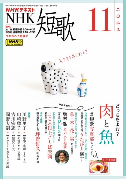 NHK 短歌 2023年11月号 (発売日2023年10月20日) 表紙