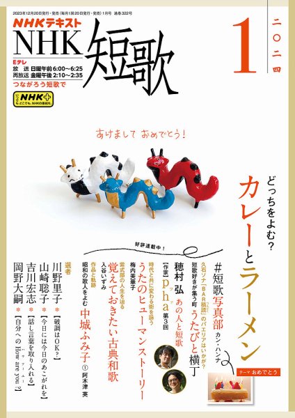 NHK 短歌 2024年1月号 (発売日2023年12月20日) 表紙