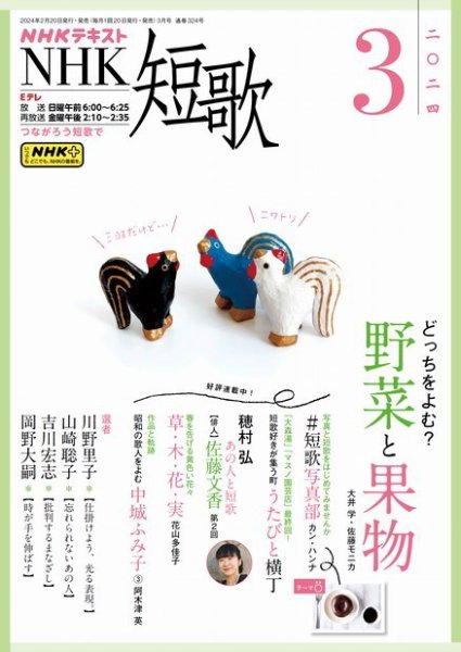 NHK 短歌 2024年3月号 (発売日2024年02月20日) 表紙