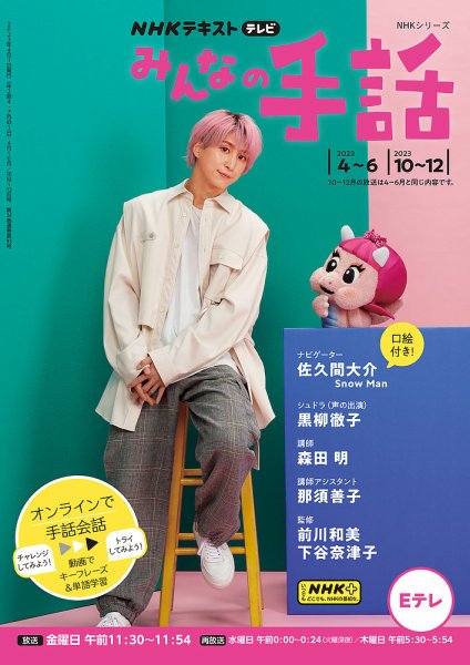 NHK みんなの手話 2023年4月～6月／2023年10月～12月 (発売日2023年03月25日) 表紙