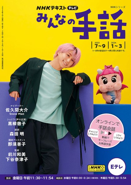 NHK みんなの手話 2023年7月～9月／2024年1月～3月 (発売日2023年06月