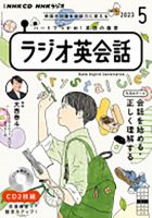 CD NHKラジオ ラジオ英会話 2023年5月号 (発売日2023年04月14日 
