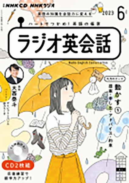 CD NHKラジオ ラジオ英会話 2023年6月号 (発売日2023年05月14日) 表紙