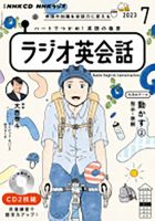 CD NHKラジオ ラジオ英会話 2023年7月号 (発売日2023年06月14日) 表紙