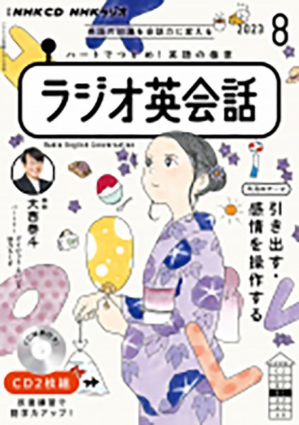 CD NHKラジオ ラジオ英会話 2023年8月号 (発売日2023年07月14日) 表紙
