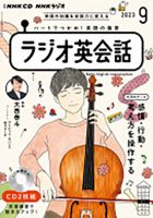 CD NHKラジオ ラジオ英会話 2023年9月号 (発売日2023年08月14日) 表紙