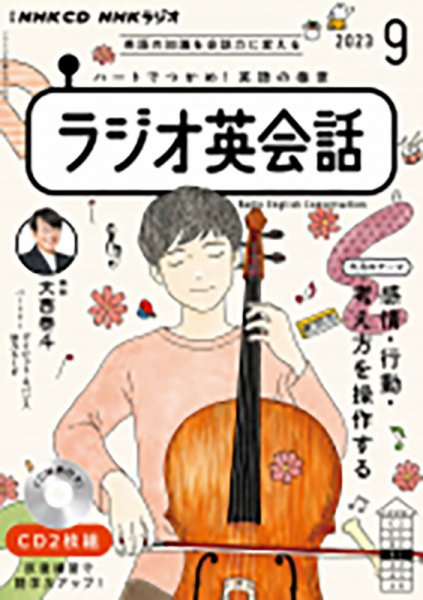 CD NHKラジオ ラジオ英会話 2023年9月号 (発売日2023年08月14日) 表紙