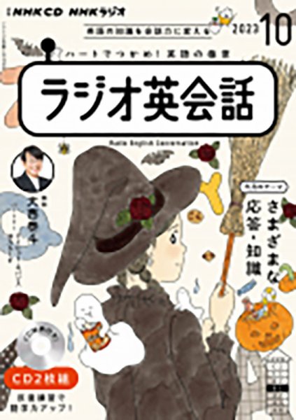 CD NHKラジオ ラジオ英会話 2023年10月号 (発売日2023年09月14日) 表紙