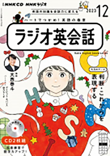 CD NHKラジオ ラジオ英会話 2023年12月号 (発売日2023年11月14日) 表紙