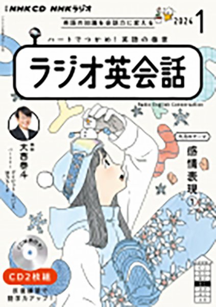 CD NHKラジオ ラジオ英会話 2024年1月号 (発売日2023年12月14日) 表紙