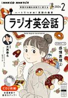 CD NHKラジオ ラジオ英会話 2024年2月号 (発売日2024年01月14日) 表紙