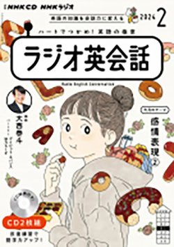 CD NHKラジオ ラジオ英会話 2024年2月号 (発売日2024年01月14日) 表紙