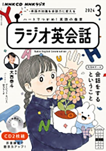 CD NHKラジオ ラジオ英会話 2024年3月号 (発売日2024年02月14日) 表紙