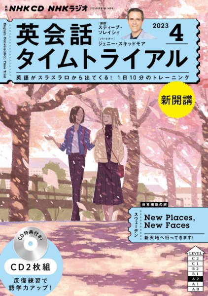 CD NHKラジオ 英会話タイムトライアル 2023年4月号 (発売日2023年03月14日) 表紙
