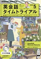CD NHKラジオ 英会話タイムトライアル 2023年5月号 (発売日2023年04月14日) 表紙