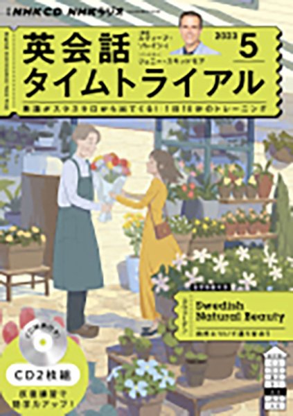 CD NHKラジオ 英会話タイムトライアル 2023年5月号 (発売日2023年04月14日) 表紙