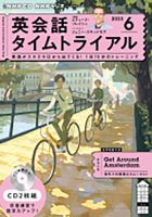 CD NHKラジオ 英会話タイムトライアル 2023年6月号 (発売日2023年05月14日) 表紙