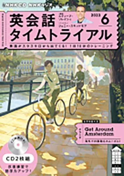 CD NHKラジオ 英会話タイムトライアル 2023年6月号 (発売日2023年05月14日) 表紙
