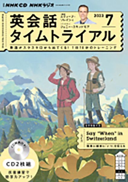 CD NHKラジオ 英会話タイムトライアル 2023年7月号 (発売日2023年06月14日) 表紙
