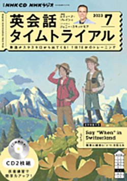 CD NHKラジオ 英会話タイムトライアル 2023年7月号 (発売日2023