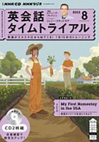 CD NHKラジオ 英会話タイムトライアル 2023年8月号 (発売日2023年07月14日) 表紙