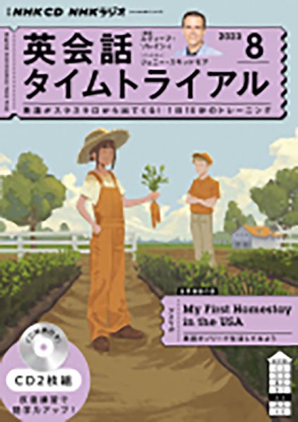 CD NHKラジオ 英会話タイムトライアル 2023年8月号 (発売日2023年07月14日) 表紙