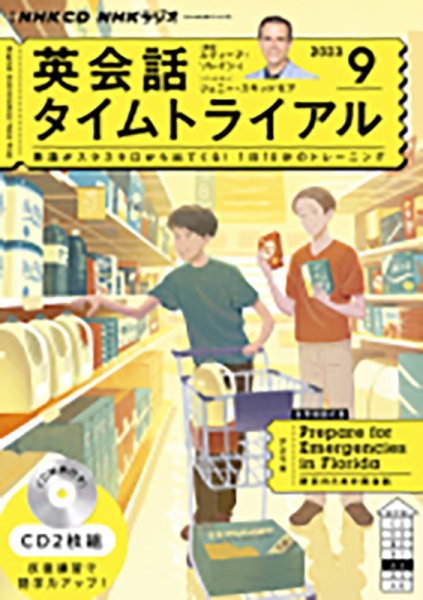 CD NHKラジオ 英会話タイムトライアル 2023年9月号 (発売日2023年08月14日) 表紙