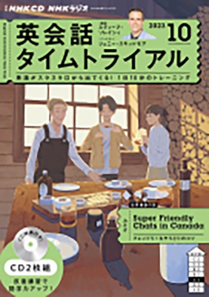 CD NHKラジオ 英会話タイムトライアル 2023年10月号 (発売日2023年09月14日) 表紙