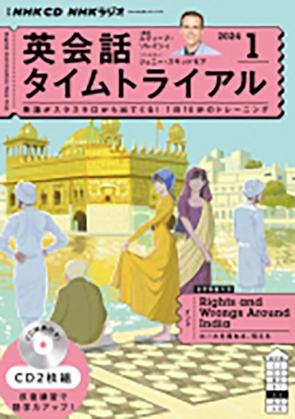 CD NHKラジオ 英会話タイムトライアル 2024年1月号 (発売日2023年12月14日) 表紙