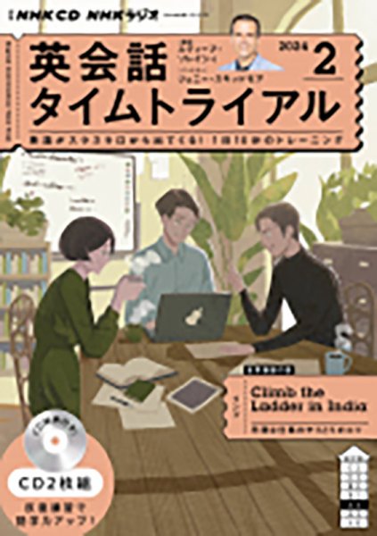 CD NHKラジオ 英会話タイムトライアル 2024年2月号 (発売日2024年01月14日) 表紙