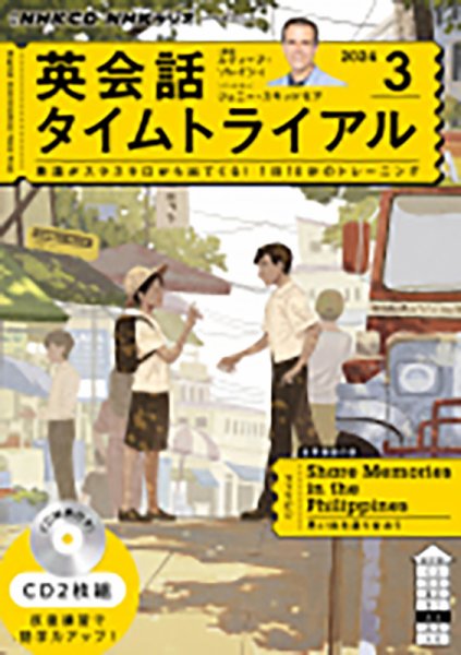 CD NHKラジオ 英会話タイムトライアル 2024年3月号 (発売日2024年02月14日) 表紙