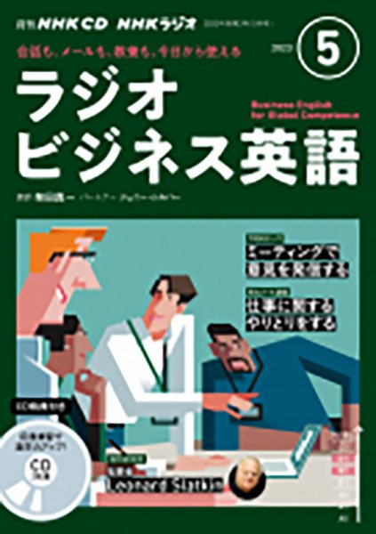 CD NHKラジオ ラジオビジネス英語 2023年5月号 (発売日2023年04月14日) 表紙