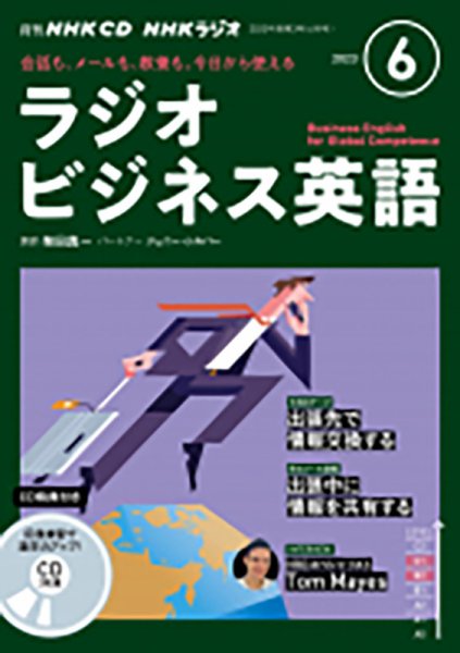 CD NHKラジオ ラジオビジネス英語 2023年6月号 (発売日2023年05月14日